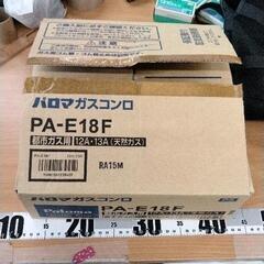 0707-327 新品　Paloma PA-E18F 1口ガスコンロの画像