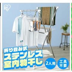 アイリスオーヤマの室内物干しの画像