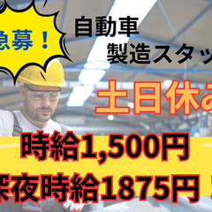 急募￥1500～高時給！超大手！自動車工場の製造スタッフ♪未経験...