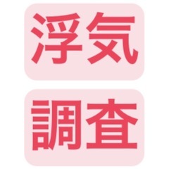 《浮気調査》 川崎市 【1時間 4,125円】24時間36…
