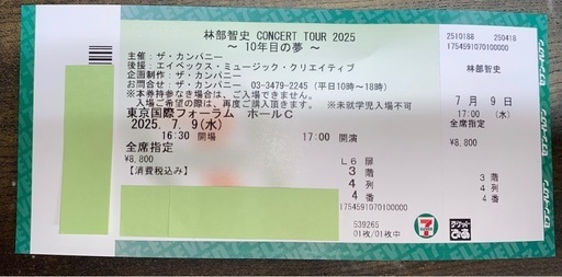 林部智史　コンサートチケット　 7/9（木）東京国際フォーラムC　17：00開演 