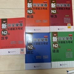 新 完全掌握 日语能力考试 N2