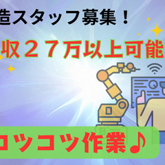 ◎未経験からMAX時給1500円◇月収27万円以上可能◇コツコツ...