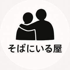 【熊本市】外出付き添い・見守り・話し相手など、あなたの“そ…