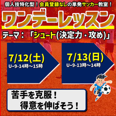 7/12,13ワンデーレッスン！テーマ：シュート（決定力・攻め）