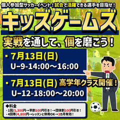 7/13！キッズゲームズ！低学年、高学年のサッカー試合イベント！