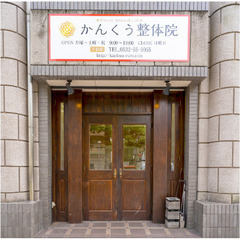 かんくう整体院｜豊橋駅徒歩6分｜慢性痛・自律神経症状に特化