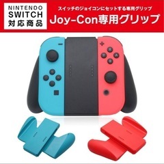【新品未使用】Switch ジョイコン グリップ スイッチ用 J...