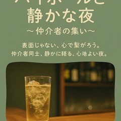 🍹【1人参加歓迎】INFP仲介者 × ハイボール飲み会🍻