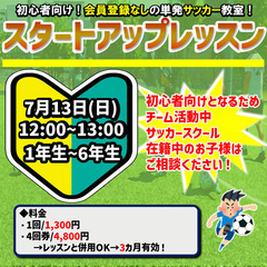 初心者向けサッカー教室！スタートアップレッスン！始めました!!!!