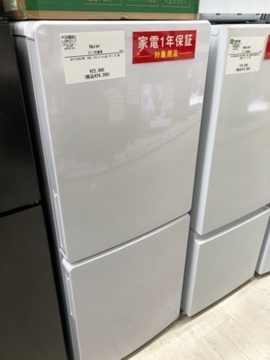 【超新作】 Haier 2ドア冷蔵庫！当店での1年保証付き【トレファク堺福田店 冷蔵庫・冷凍庫
