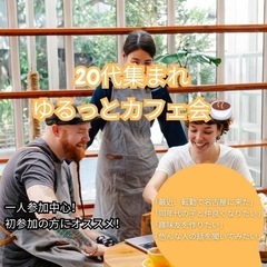 【大人気✨】 20代が集まるゆるっとカフェ会 in名古屋