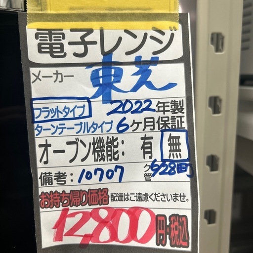 【東芝　電子レンジ】★2022年製　クリーニング済み/6ヶ月保証付き【管理番号10707】横