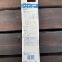 海水用比重計　AQ-29 観賞魚用 の画像