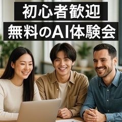 未経験歓迎！話題の「AI体験会」参加者募集（7月開催／都内…