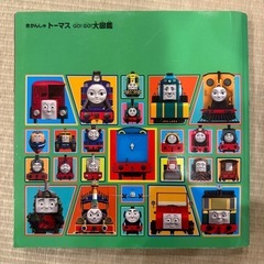 トーマス大図鑑の画像