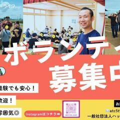 急募❗️事業拡大のためボランティアスタッフ募集❗️