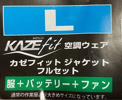 【新品】KAZEfit空調服 
フルセット×2