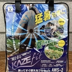 【新品】KAZEfit空調服 
フルセット×2の画像