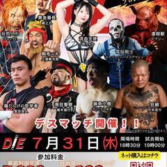 東京で最も危険なプロレス興行