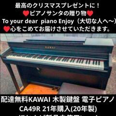 【絶品】 最強の木製鍵盤 配達無料 KAWAI 21年 CA49R 電子ピアノ 木製鍵盤 鍵盤楽器