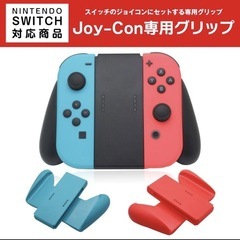 新品Joy-Con専用グリップ