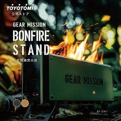 GEAR MISSION 焚火台
