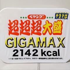 ペヤング 超超超大盛 GIGAMAX