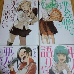亜人ちゃんは語りたいの画像