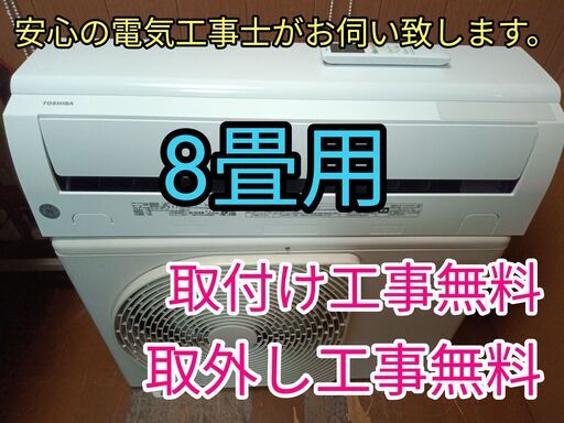 超特価セール開催！！ 安心の電気工事士がお伺い致します！少し大きめ8畳用！使用期間 エアコン