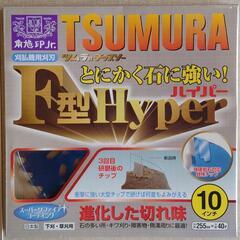 TSUMURA F型Hyper 255mm 40枚入り最終価格