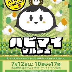 南千住で、ハピマイマルシェ！今週土曜開催します☺️🌸