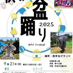 第三回！西宇治公園　秋の納涼&太鼓祭り