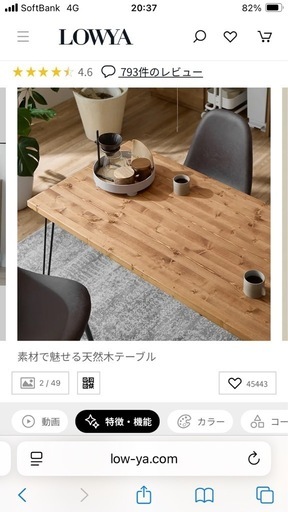 ロウヤ　LOWYA　天然木ダイニングテーブル