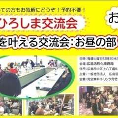 【完全無料】7月8日（火曜日）のお昼のひろしま交流会「夢を…