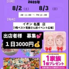 イオン名護店8月2日3日出店者様募集中１日3000円