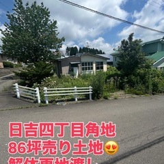 日吉町四丁目 【角地86坪】　売り土地物件