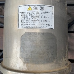 水中ポンプ　エバラポンプ　P707型　ステンレス製水中ポンプ（自動運転形0.2kW 100V 50Hz）の画像