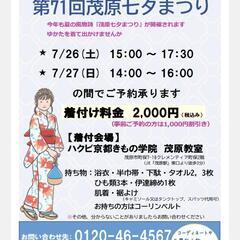 茂原七夕祭  7/26、27 浴衣着付けいたします🎶
