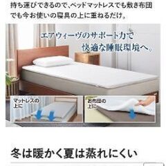 エアウィーヴ　スマートプレミアム　セミダブルの画像