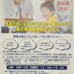発達が気になるお子様と一緒に学べる、親子参加型療育セミナー