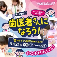 【参加無料】キッズイベント　わくわく！歯医者さんになろう！…