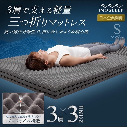 ほぼ未使用品INOSLEEP極厚およそ10cm 三つ折りマットレス (R