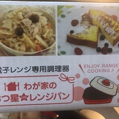 電子レンジ調理器　の画像
