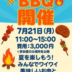 🍖【7/21(月) BBQ参加者募集✨】