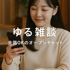 カフェ感覚で話せる☕️全国ゆるトーク room