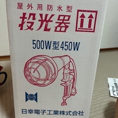 野外用防水型投光器500W型450Wの画像