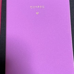 韓国語単語集、韓国語フレーズ集の2冊の画像