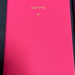 韓国語単語集、韓国語フレーズ集の2冊