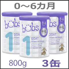 オーガニック粉ミルク【新品未開封】Bubs ゴートミルク …